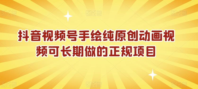 抖音视频号手绘纯原创动画视频可长期做的正规项目【揭秘】-梦凌网创