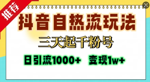 抖音自热流打法，三天起千粉号，单视频十万播放量，日引精准粉1000+-梦凌网创