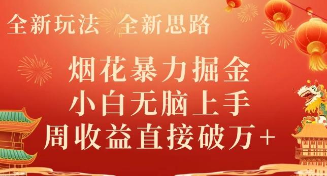 全新玩法，全新思路，烟花暴力掘金，小白无脑上手，周收益破w+-梦凌网创