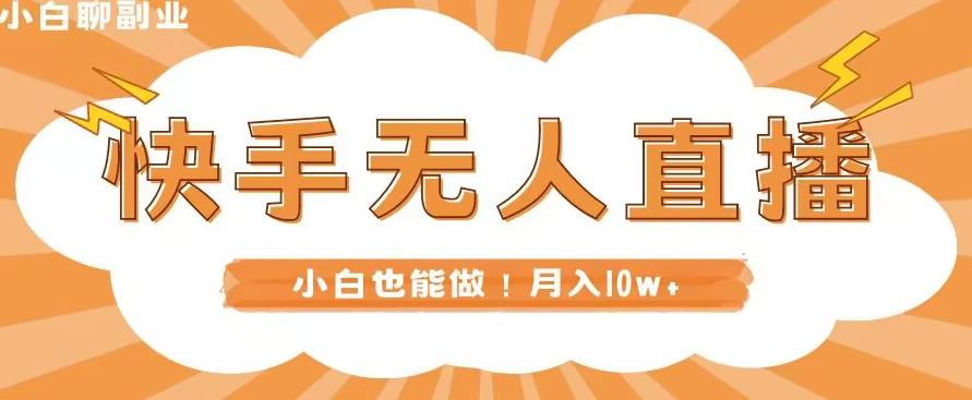 快手无人直播，本地部署+教程，小白也能做，轻松月入10w+-梦凌网创