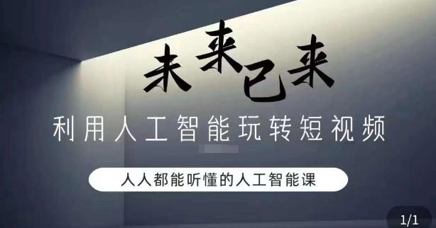 利用人工智能玩转短视频，人人能听懂的人工智能课-梦凌网创