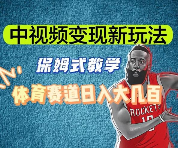 中视频变现新玩法，体育赛道日入大几百【揭秘】-梦凌网创