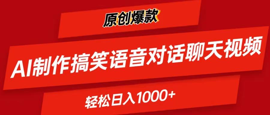 AI制作搞笑语音对话聊天视频,条条爆款，轻松日入1000+-梦凌网创
