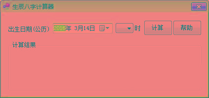 生辰八字计算器 v1.0 免费版-梦凌网创