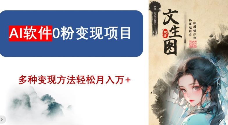 AI软件0粉变现项目，0基础2024年风口项目，轻松月入万+【揭秘】-梦凌网创