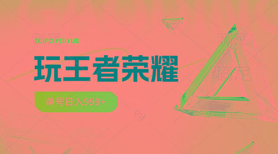 2024蓝海项目.打王者荣耀赚米，一个账号单日收入999+，福利项目-梦凌网创