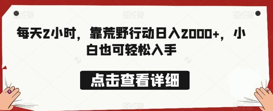 每天2小时，靠荒野行动日入2000+，小白也可轻松入手-梦凌网创