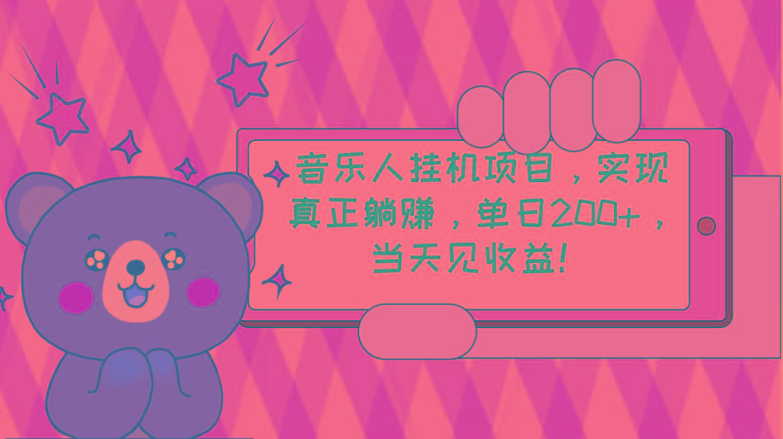 2024网易云云梯计划 单机日200+ 无脑月入4000+-梦凌网创