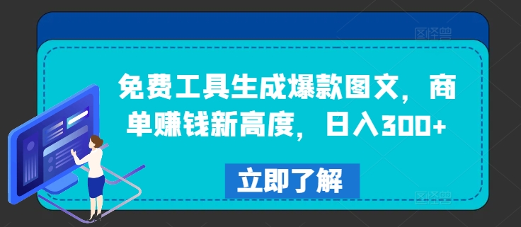 免费工具生成爆款图文，商单赚钱新高度，日入300+【揭秘】-梦凌网创