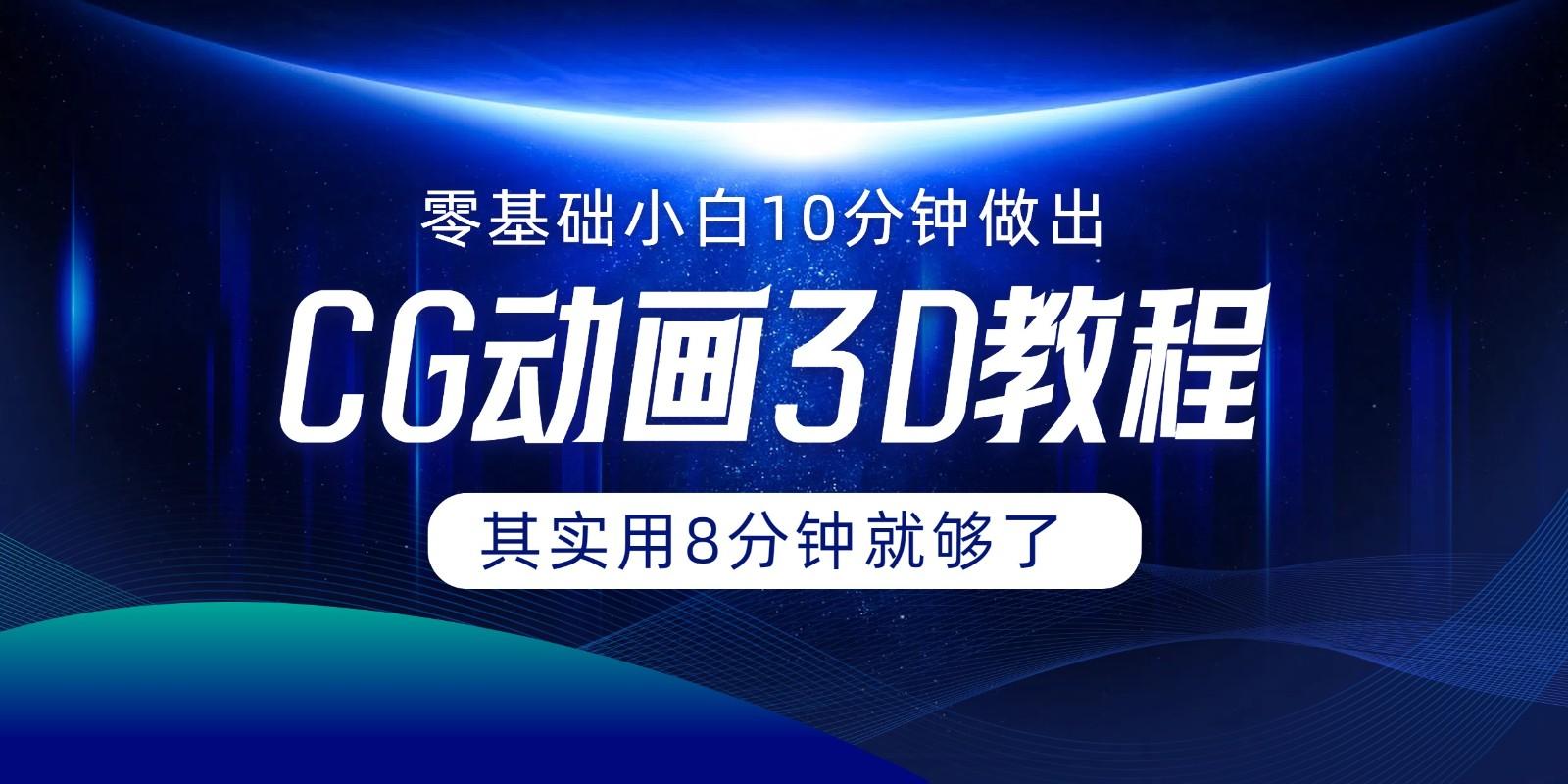 0基础小白如何用10分钟做出CG大片，其实8分钟就够了-梦凌网创