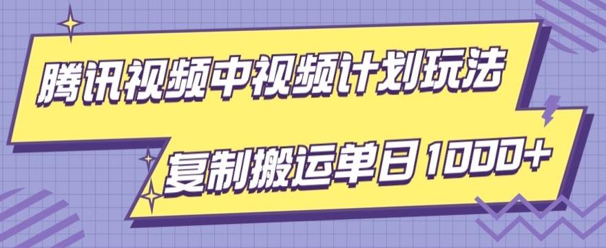 腾讯视频中视频计划项目玩法，简单搬运复制可刷爆流量，轻松单日收益1000+-梦凌网创