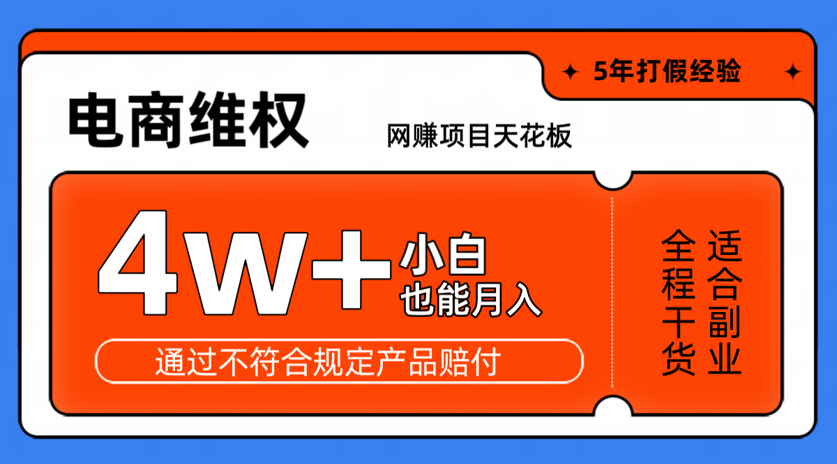 网赚项目天花板电商购物维权月收入稳定4w+独家玩法小白也能上手-梦凌网创