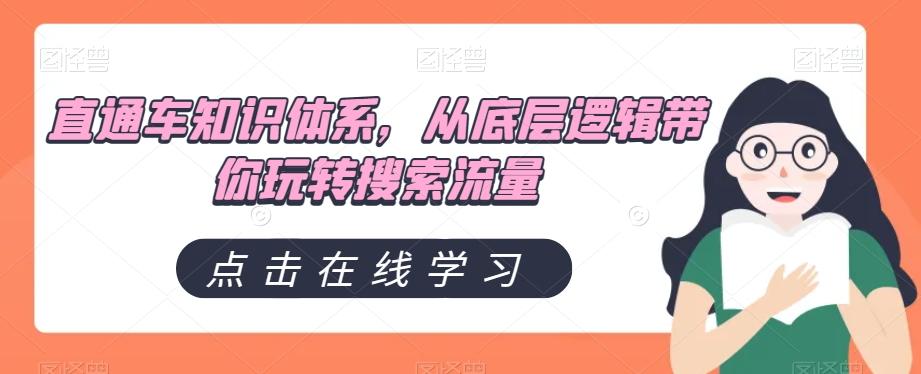 直通车知识体系，从底层逻辑带你玩转搜索流量-薪火元第一资源库