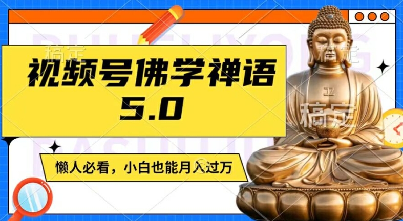 视频号佛学禅语5.0，纯原创视频，每天1-2小时，保底月入过W，适合宝妈、上班族、大学生【揭秘】-梦凌网创