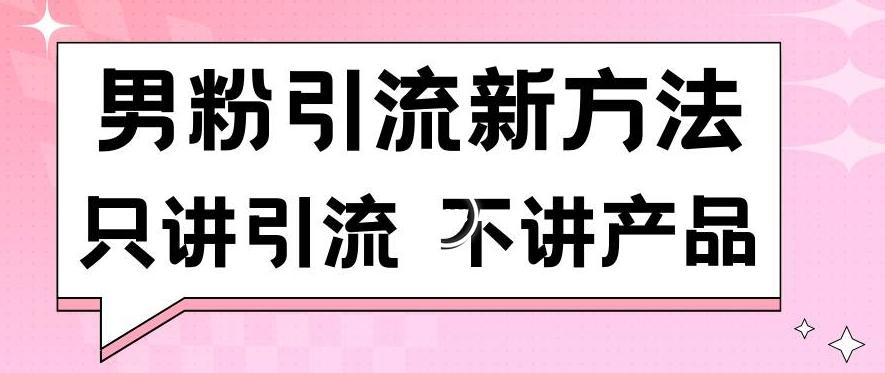 男粉引流新方法日引流100多个男粉只讲引流不讲产品不违规不封号【揭秘】-梦凌网创