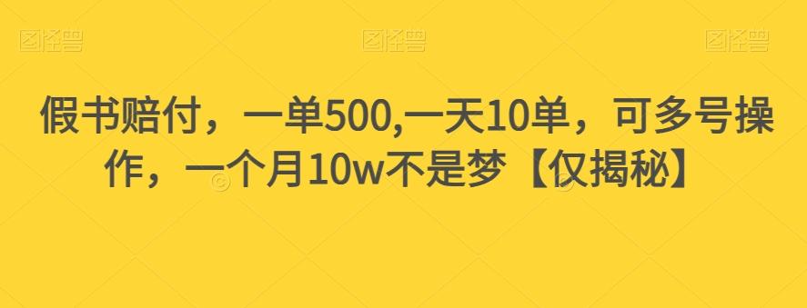 假书赔付，一单500,一天10单，可多号操作，一个月10w不是梦【仅揭秘】-梦凌网创