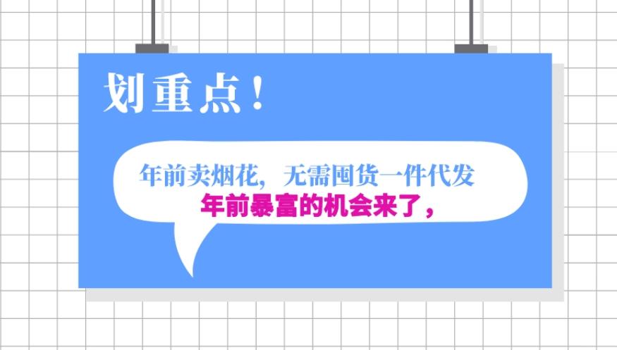 年前月入30000的机会，过年卖烟花，无需囤货一键代发合法合规-梦凌网创