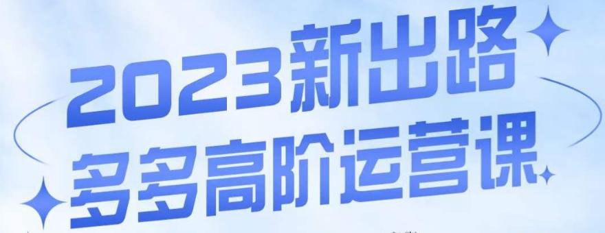 大炮·多多高阶运营课，3大玩法助力打造爆款，实操玩法直接亮出干货-梦凌网创