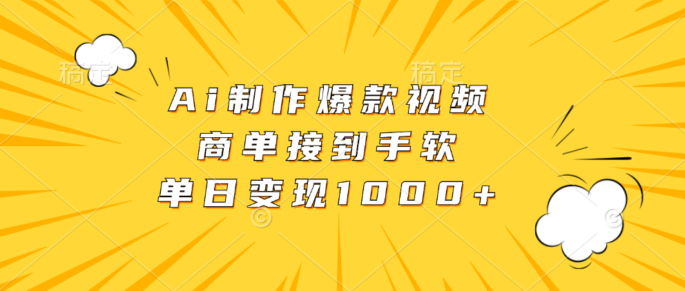 Ai制作爆款视频，商单接到手软，单日变现1000+-梦凌网创