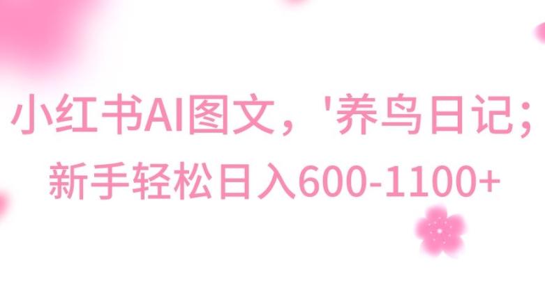 最新冷门暴利玩法，Al制作“养鸟”图文，日入400-800+【揭秘】-薪火元第一资源库