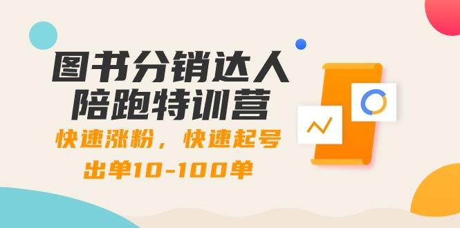 图书分销达人陪跑特训营：快速涨粉，快速起号出单10-100单！-梦凌网创