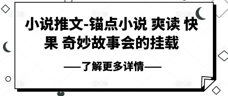 小说推文-锚点小说 爽读 快果 奇妙故事会的挂载-梦凌网创