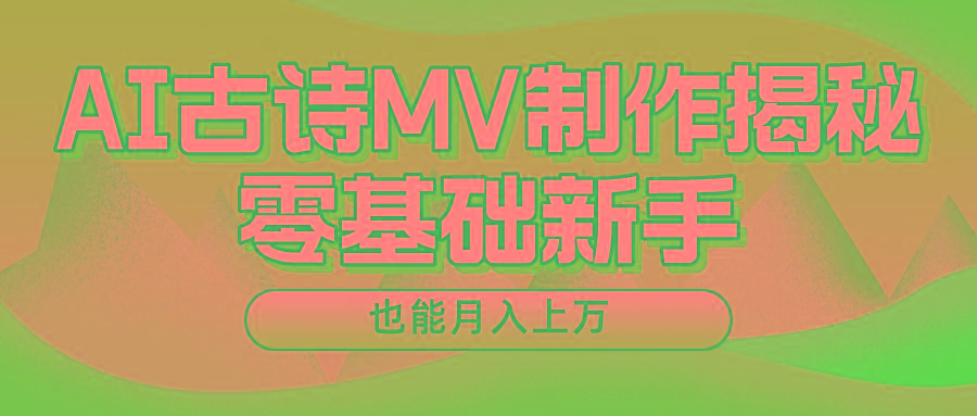 用AI生成古诗mv音乐，一个流量非常火爆的赛道，新手也能月入过万-梦凌网创