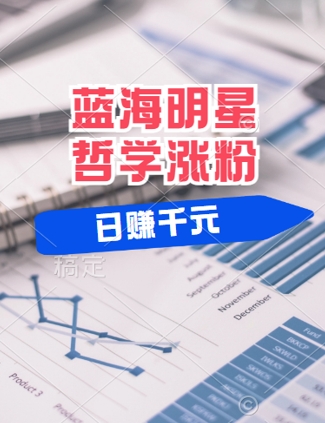 蓝海赛道明星哲学：小白逆袭日入几张，平台分成秘籍，轻松涨粉【揭秘】-梦凌网创