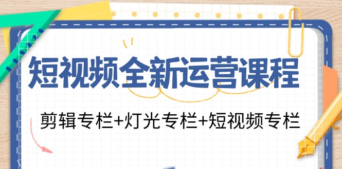 短视频全新运营课程：剪辑专栏+灯光专栏+短视频专栏(23节课)-梦凌网创