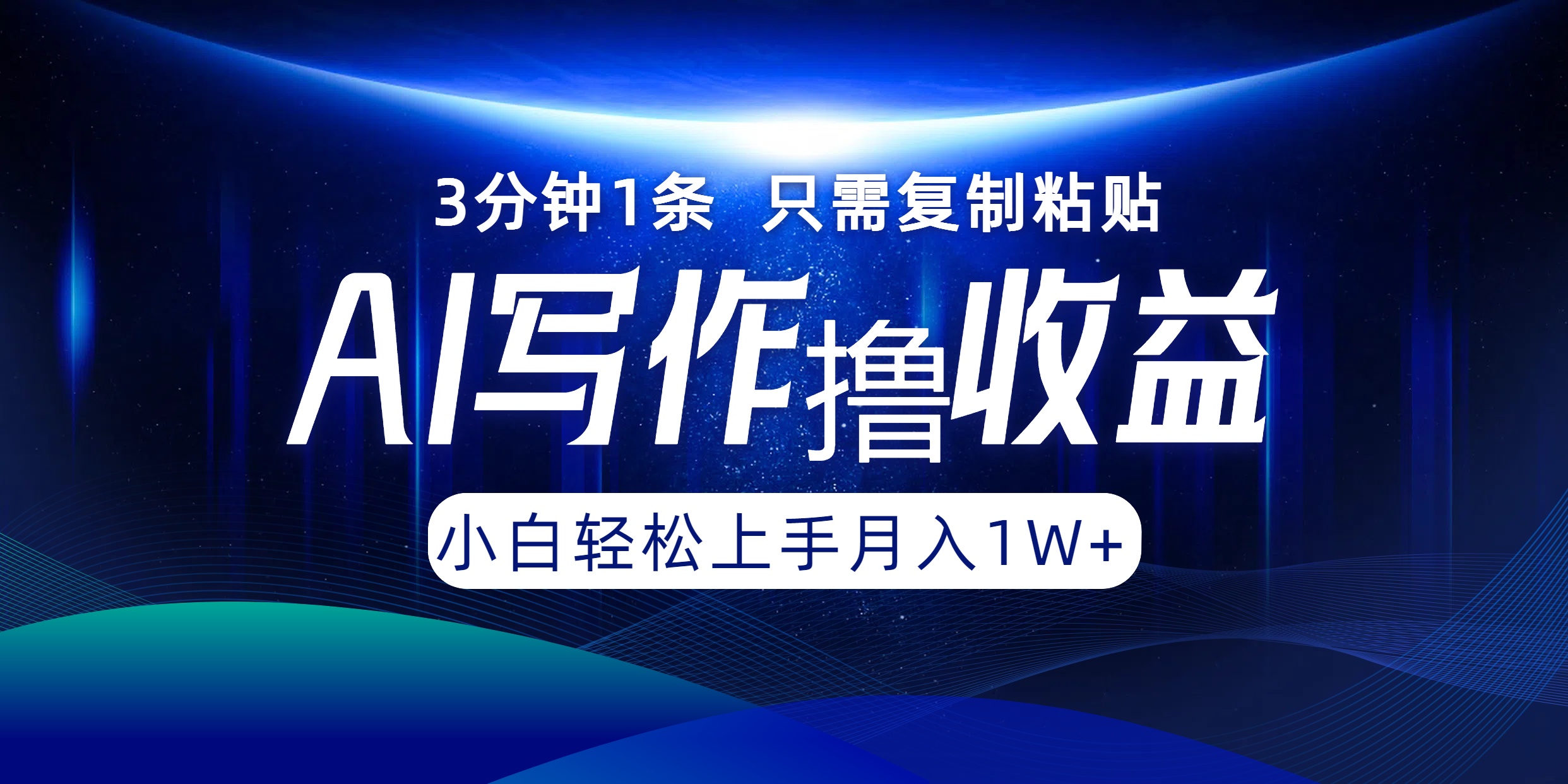 AI写作撸收益，3分钟1条只需复制粘贴，一键多渠道发布月入10000+-梦凌网创