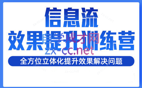 柯南·信息流效果提升训练营(更新24年6月)-梦凌网创
