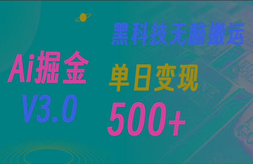 5月最新Ai掘金3.0！用好3个黑科技，复制粘贴轻松矩阵，单号日赚500+-梦凌网创