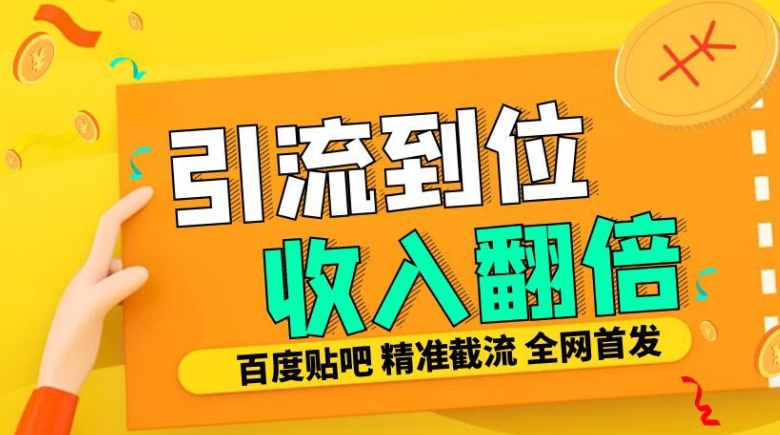 工作室内部最新贴吧签到顶贴发帖三合一智能截流独家防封精准引流日发十W条【揭秘】-梦凌网创