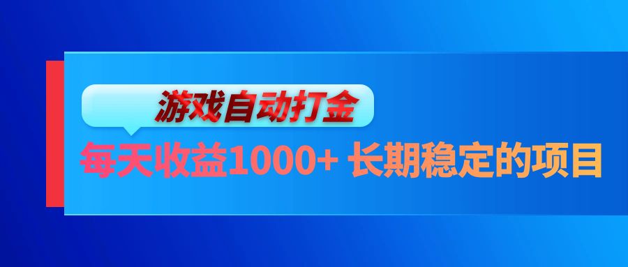 电脑游戏自动打金玩法，每天收益1000+ 长期稳定的项目-梦凌网创