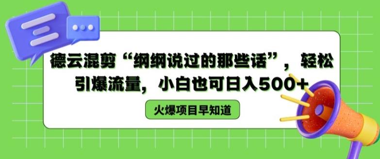 德云混剪“纲纲说过的那些话”，轻松引爆流量，小白也可日入500+【揭秘 】-梦凌网创