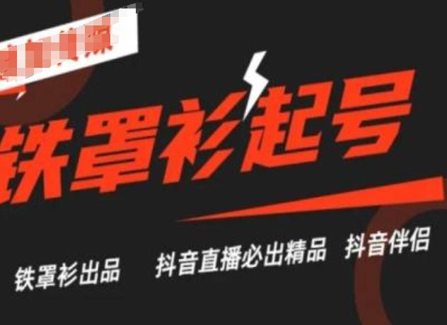 抖音直播铁罩衫起号技术，抖音直播必出精品-梦凌网创