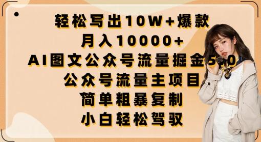 轻松写出10W+爆款，月入10000+，AI图文公众号流量掘金5.0.公众号流量主项目【揭秘】-梦凌网创