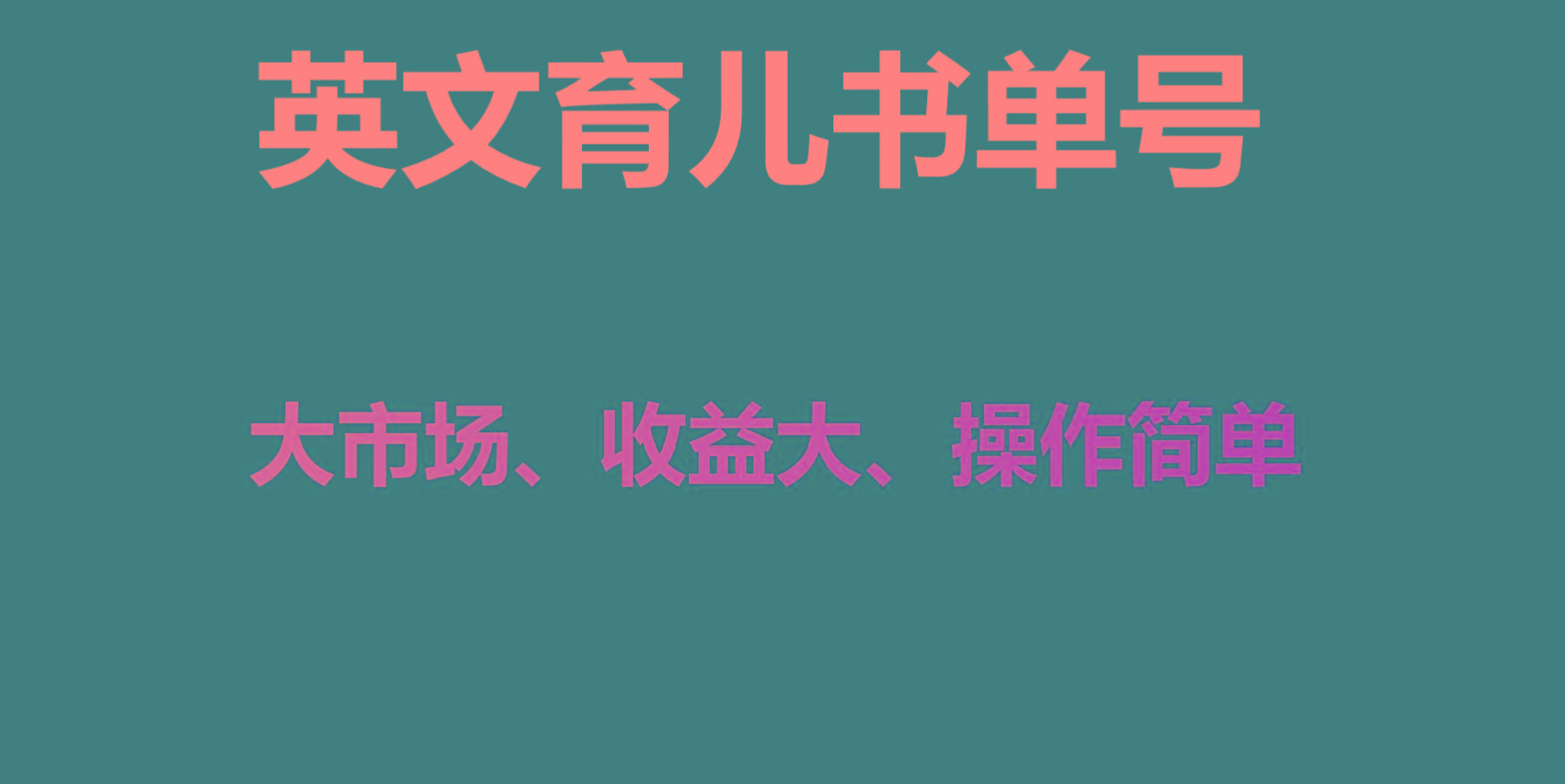 英文育儿书单号实操项目，刚需大市场，单月涨粉50W，变现20W-梦凌网创