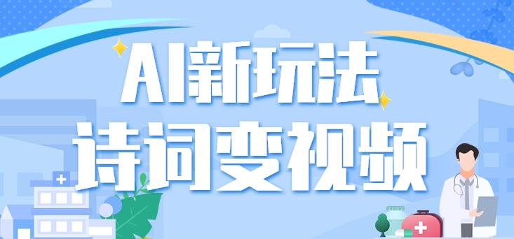 利用AI新玩法，把诗词内容变成视频，让古诗词中的美景“活”起来，【视频教程】-梦凌网创