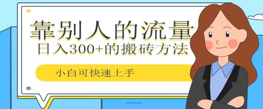 靠别人的流量，日入300+搬砖项目、复制粘贴-梦凌网创