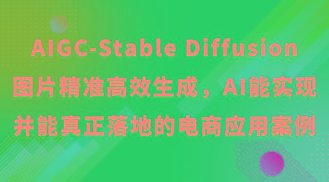 AIGC-Stable Diffusion图片精准高效生成，AI能实现并能真正落地的电商应用案例-梦凌网创