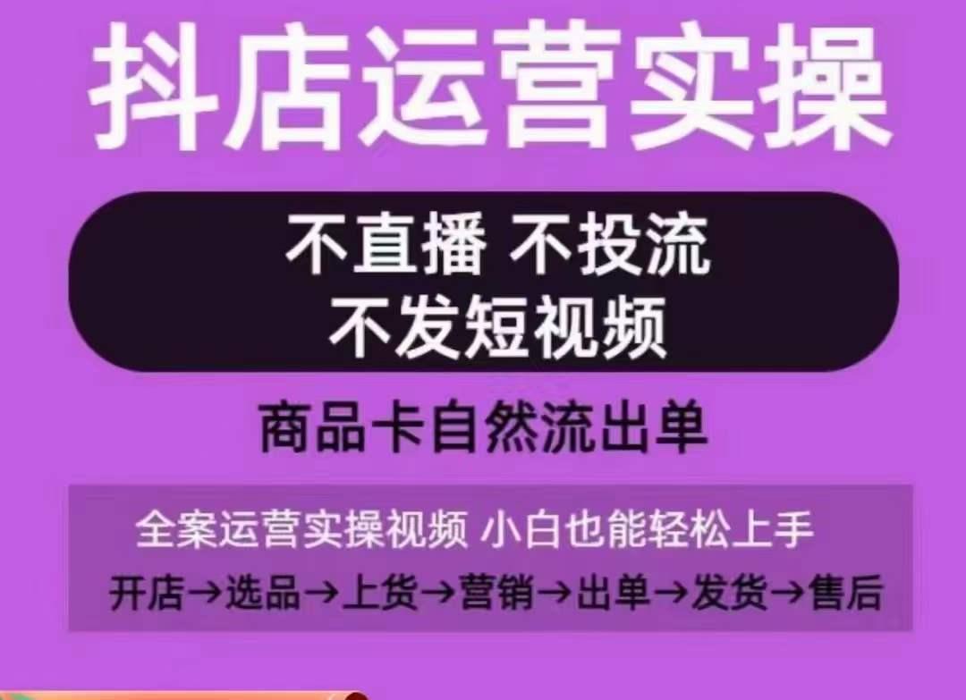 抖店运营实操课，从0-1起店视频全实操，不直播、不投流、不发短视频，商品卡自然流出单-梦凌网创