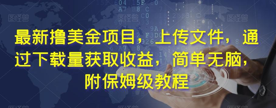 最新撸美金项目，上传文件，通过下载量获取收益，简单无脑，附保姆级教程【揭秘】-薪火元第一资源库