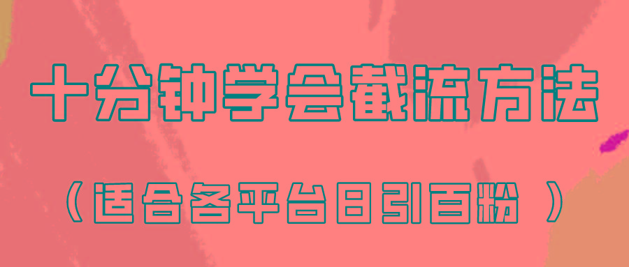 十分钟学会各大平台节流，矩阵日引几百创业粉(像素级教程)！-梦凌网创