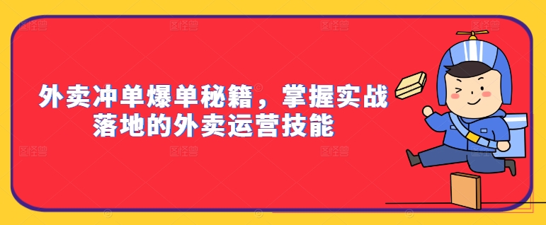 外卖冲单爆单秘籍，掌握实战落地的外卖运营技能-梦凌网创