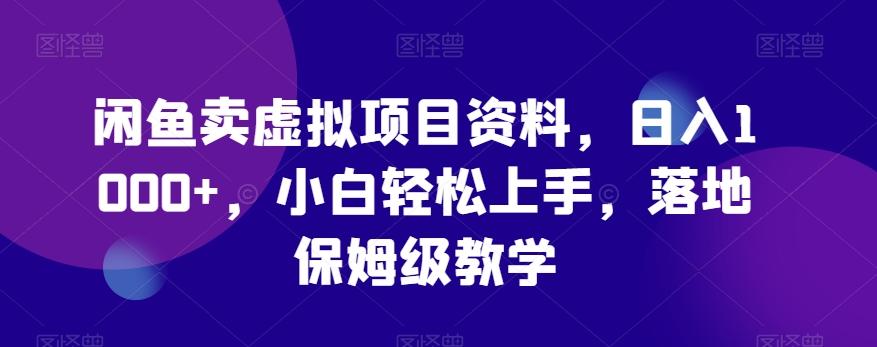 闲鱼卖虚拟项目资料，日入1000+，小白轻松上手，落地保姆级教学-梦凌网创