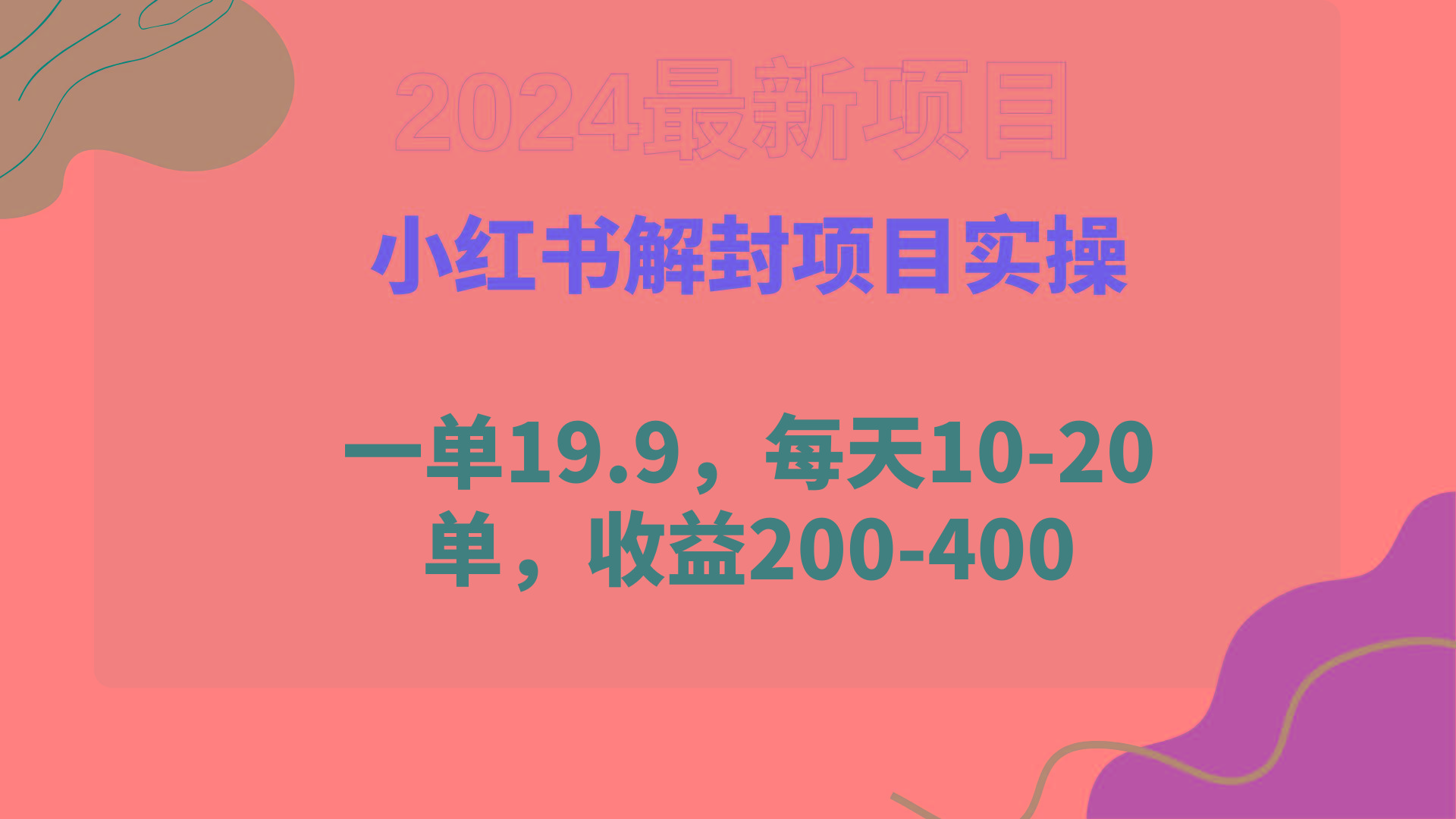 (9583期)小红书解封项目： 一单19.9，每天10-20单，收益200-400-梦凌网创