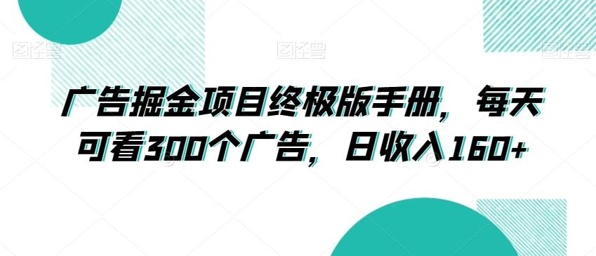 广告掘金项目终极版手册，每天可看300个广告，日收入160+【揭秘】-薪火元第一资源库