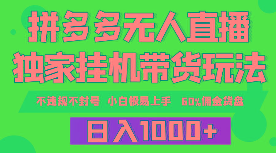 (9511期)拼多多无人直播带货，纯挂机模式，小白极易上手，不违规不封号， 轻松日…-梦凌网创