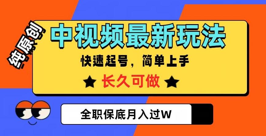 中视频最新玩法，纯原创，项目长久快速起号，简单上手，全职保底月入过W【揭秘】-梦凌网创